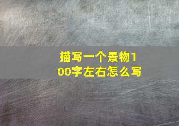 描写一个景物100字左右怎么写