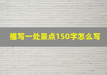 描写一处景点150字怎么写