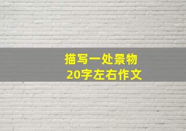 描写一处景物20字左右作文