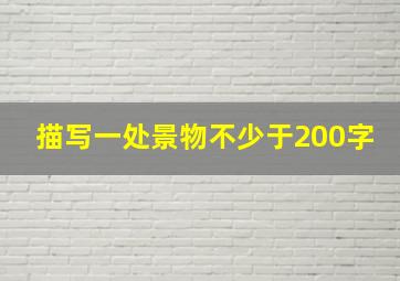 描写一处景物不少于200字