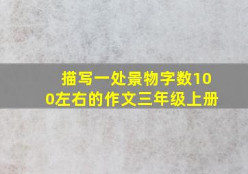 描写一处景物字数100左右的作文三年级上册