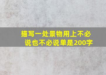 描写一处景物用上不必说也不必说单是200字