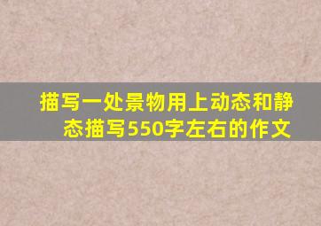 描写一处景物用上动态和静态描写550字左右的作文