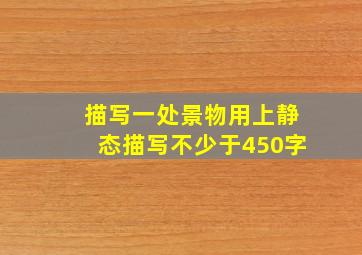 描写一处景物用上静态描写不少于450字