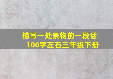 描写一处景物的一段话100字左右三年级下册