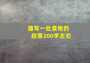 描写一处景物的段落200字左右