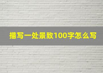 描写一处景致100字怎么写