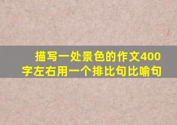 描写一处景色的作文400字左右用一个排比句比喻句