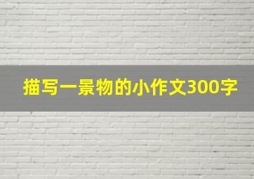 描写一景物的小作文300字