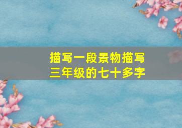 描写一段景物描写三年级的七十多字