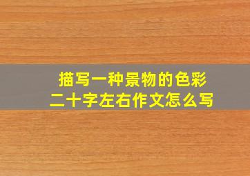 描写一种景物的色彩二十字左右作文怎么写