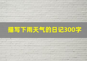 描写下雨天气的日记300字