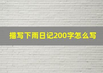 描写下雨日记200字怎么写