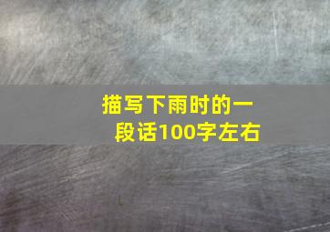 描写下雨时的一段话100字左右