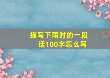 描写下雨时的一段话100字怎么写