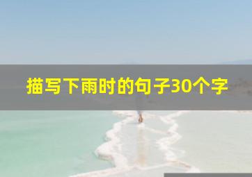 描写下雨时的句子30个字