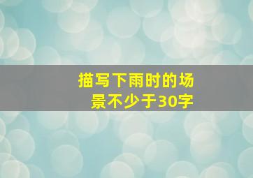 描写下雨时的场景不少于30字