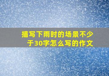 描写下雨时的场景不少于30字怎么写的作文