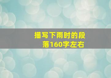 描写下雨时的段落160字左右