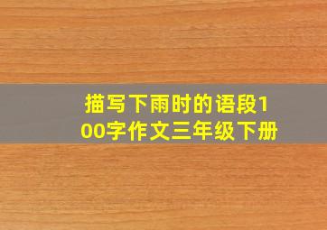 描写下雨时的语段100字作文三年级下册