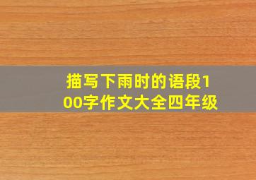 描写下雨时的语段100字作文大全四年级