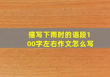 描写下雨时的语段100字左右作文怎么写