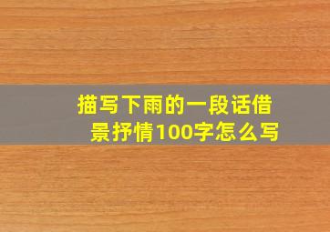 描写下雨的一段话借景抒情100字怎么写