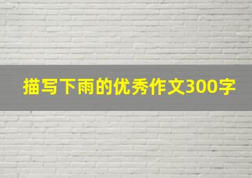 描写下雨的优秀作文300字