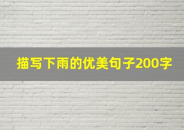 描写下雨的优美句子200字