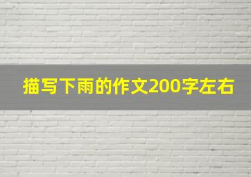 描写下雨的作文200字左右