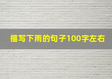 描写下雨的句子100字左右