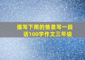 描写下雨的情景写一段话100字作文三年级