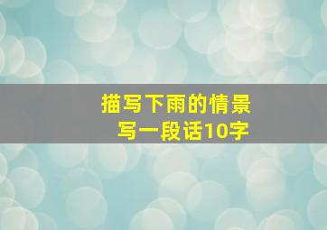 描写下雨的情景写一段话10字