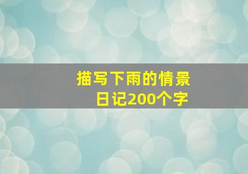 描写下雨的情景日记200个字