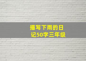 描写下雨的日记50字三年级