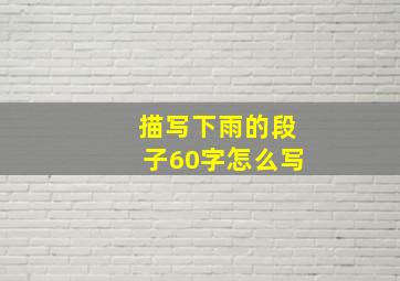 描写下雨的段子60字怎么写