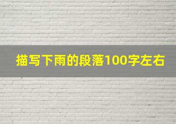 描写下雨的段落100字左右