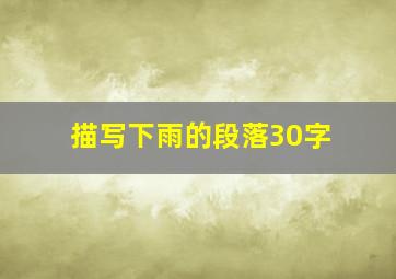 描写下雨的段落30字