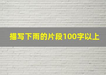 描写下雨的片段100字以上