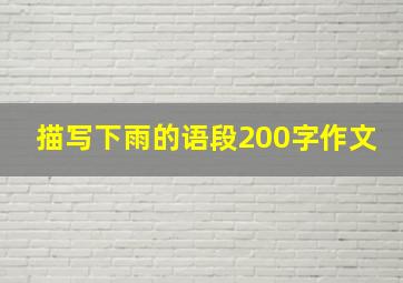 描写下雨的语段200字作文