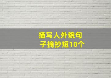 描写人外貌句子摘抄短10个