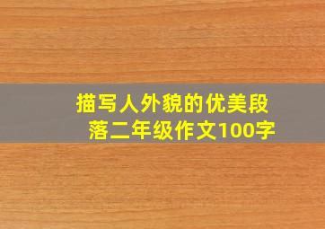 描写人外貌的优美段落二年级作文100字