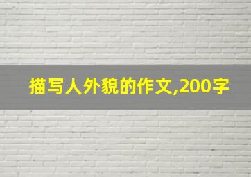 描写人外貌的作文,200字