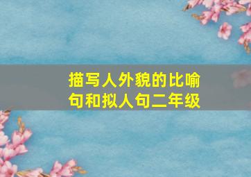 描写人外貌的比喻句和拟人句二年级