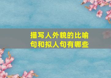 描写人外貌的比喻句和拟人句有哪些