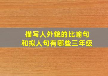 描写人外貌的比喻句和拟人句有哪些三年级