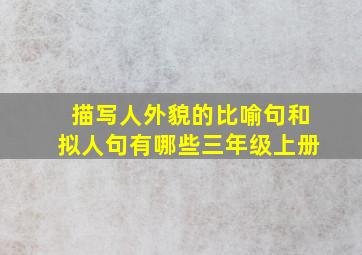 描写人外貌的比喻句和拟人句有哪些三年级上册