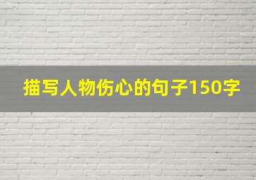 描写人物伤心的句子150字