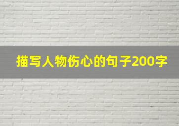 描写人物伤心的句子200字