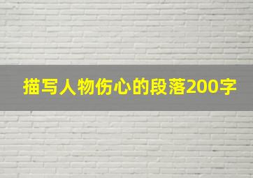 描写人物伤心的段落200字